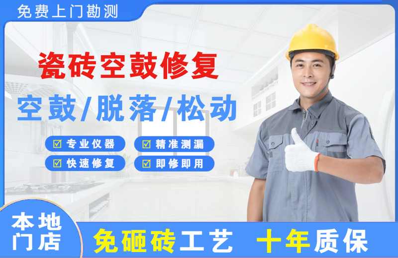 广昌瓷砖空鼓修复